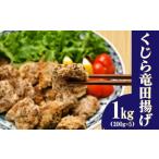 加工品等 くじら 竜田揚げ 1kg
