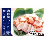 ふるさと納税 地域のお礼の品 山口県 下関市 訳あり 鯨 ベーコン 徳用 切り落とし クジラ くじら 100g×5P 500g 冷凍 鯨肉 肉 特集