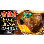 牛肉 スピード発送 常陸牛 赤ワイン煮込み