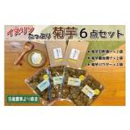 加工品等 漬物 菊芋 加工品 6点セット 粉末