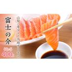 魚貝類 鮭 高級魚 希少 富士の介 400g