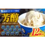 菓子 アイス コーヒーアイスクリーム 12個入