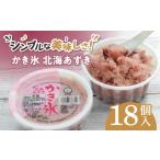 菓子 アイス かき氷 北海あずき 18個入