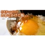 卵 鶏 烏骨鶏等 たまごかけご飯セット 玉子