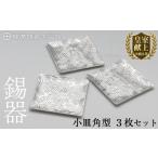 伝統技術 D5-011 薩摩錫器 小皿角型3枚セット
