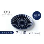 食器 グラス 皿 美濃焼 ぎやまん陶 7寸皿 茄子紺ブルー