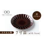 食器 グラス 皿 美濃焼 ぎやまん陶 7寸皿 漆ブラウン