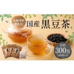 お茶類 黒豆茶 計300包 100包×3 茶