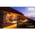 ふるさと納税 徳島県 小松島市 スノーピーク ペア 宿泊券 SNOW PEAK GLAMPING TOKUSHIMA KOMATSUSHIMA 小松島リゾート １泊２食付き アクティブ スイート カッ…