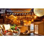 宿泊券 高級宿 ペア エグゼクティブスイート