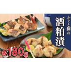 ふるさと納税 フグ 山口県 下関市 ふぐ 鯛 高級魚 天然 酒粕 漬 冷凍 真ふぐ 真鯛 大吟醸 おつまみ 晩酌 ギフト 贈答 下関 老舗