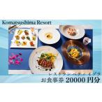 お食事券 地元の厳選食材を使用 海を眺めながら楽しむ優雅…