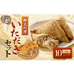 米 郷土料理 いただき セット いただき大1個入×10P