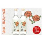 純米大吟醸 桜翔 720ml×2本セット