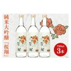 日本酒 純米大吟醸酒 純米大吟醸 桜翔 720ml×3本セット