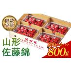 ふるさと納税 果物類 さくらんぼ 山形県 - 《先行予約 2025年度発送》 フルーツ王国山形 さくらんぼ佐藤錦800g(200g×4) FSY-0420