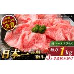 長崎和牛 肩ローススライス 総計3.0kg 約1.0kg