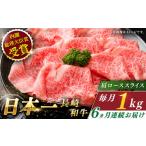 牛肉 ロース 全6回定期便 長崎和牛 肩ローススライス