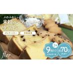 ケーキ カステラ シフォンケーキ 米粉のシフォンケーキ&ク…