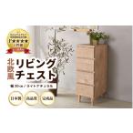 家具 タンス チェスト HR-CH30LNT