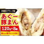 豚肉 満足感 あぐー豚まん 肉まん 120g×8個=960g