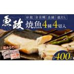 漬魚 味噌 粕等 味噌漬け まちのさかなやさん魚政の自家製…