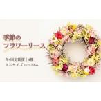 花 苗木 年4回定期便 季節のフラワーリース
