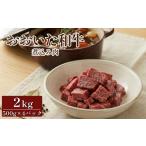 おおいた和牛 煮込み肉 2kg