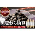 加工品等 納豆 コベクロ丹波黒納豆 藁つと 60g