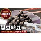 加工品等 納豆 コベクロ丹波黒納豆 2P 35g×2個