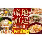 カツオ 土佐の丼の素 5種各2袋 合計10袋セット