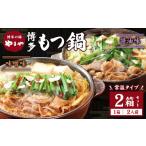 ふるさと納税 モツ鍋 福岡県 遠賀町  常温タイプ やまや 博多の味 もつ鍋 醤油・味噌味（2人前）セット
