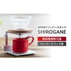 食器 グラス コーヒースタンドNPS R ドリッパースタンドSHI…