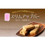 焼菓子 チョコレート クッキー スリムアップバー