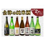 ふるさと納税 日本酒 純米酒 福島県 会津若松市 会津の純米酒2本セット｜会津若松 酒蔵 地酒 日本酒 銘酒 お酒 1189