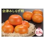 ふるさと納税 果物類 柿 福島県 会津若松市 皇室献上柿として有名な北御山産 会津みしらず柿 2.5kg｜会津若松 果物 フルーツ 柿 かき 会津身不知柿 會津 会津 …