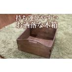 木工品 竹工品 持ち運びやすいお洒落な木箱