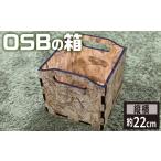 木工品 竹工品 OSBの箱 No.453 収納
