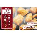 ふるさと納税 豚肉 焼肉・バーベキュー 青森県 十和田市 プレゼント用 十和田コリコリホルモン(味付き焼肉用) 410g×3パック 1304749