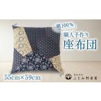 家具 技 熟練職人 手作り座布団 銘仙判 55cmx59cm