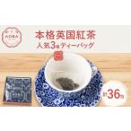紅茶 茶葉 ティーバッグ AOBA 本格英国紅茶ティーバッグ3種…