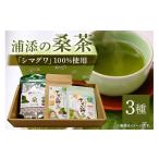 お茶類 浦添の桑茶セット 飲料類 桑茶 桑の葉