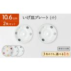 食器 グラス 小皿 肥前吉田焼 いげ皿プレート