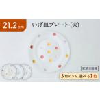 食器 グラス 皿 肥前吉田焼 いげ皿プレート