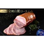 肉 ハム 金剛山麓ロースハム 1276453