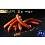 肉 ソーセージ 金剛山麓ポークウィンナー