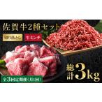 牛肉 モモ 全3回定期便 佐賀牛 ミンチ 切り落とし