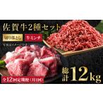 牛肉 モモ 全12回定期便 佐賀牛 ミンチ 切り落とし