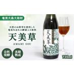 果汁飲料 L003 奄美産酵素入り飲料 天美草