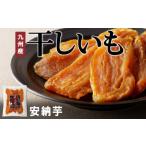 ふるさと納税 菓子 宮崎県 延岡市 安納芋干しいも120g×8袋 N0152-YZA0181